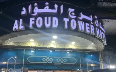 Papan tanda dan pintu masuk lobi Al Fouad Tower Hotel, Makkah